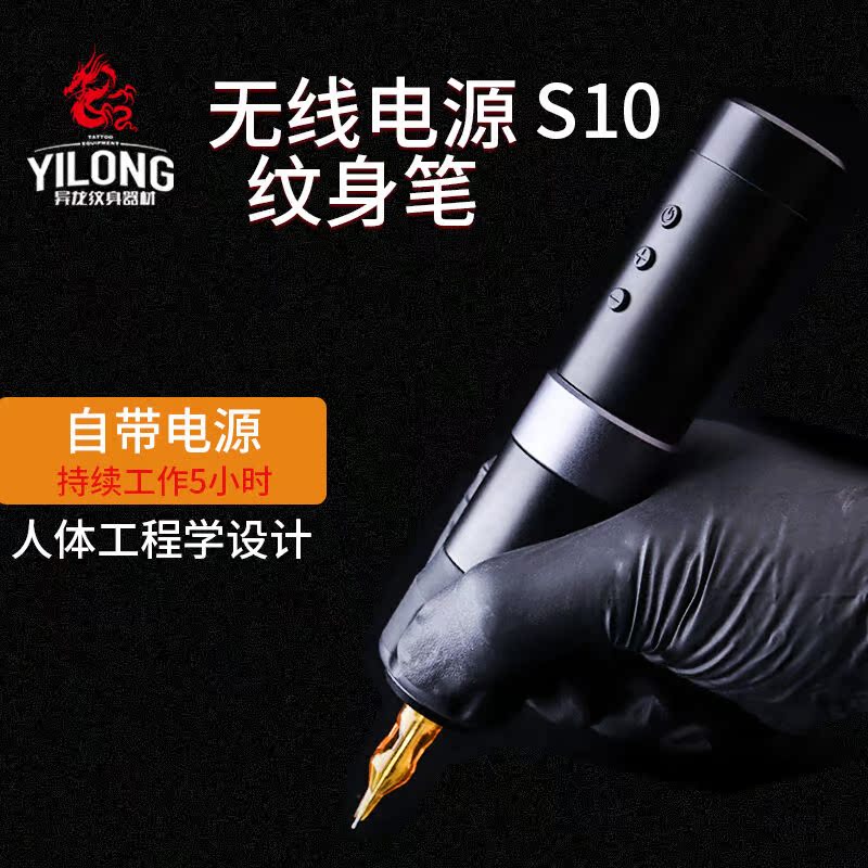 浙江异龙纹身器材S10纹身充电笔无线电源纹眉身一体机割线打雾机