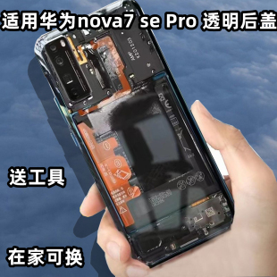 适用华为nova7 se手机后盖玻璃原改装透明后壳后屏NOVA7PRO背屏