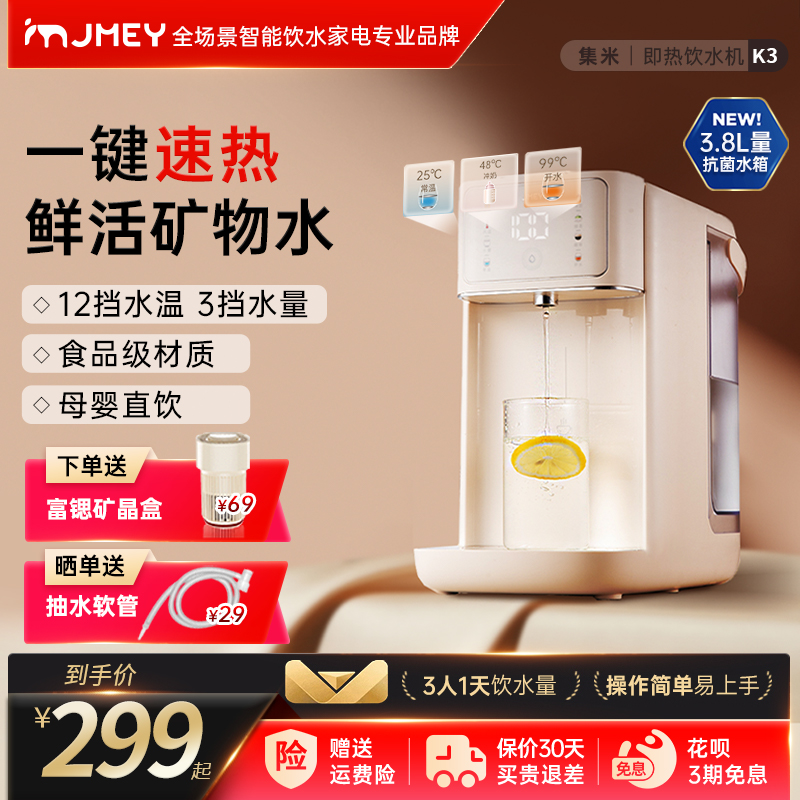 JMEY集米即热式饮水机台式直饮机