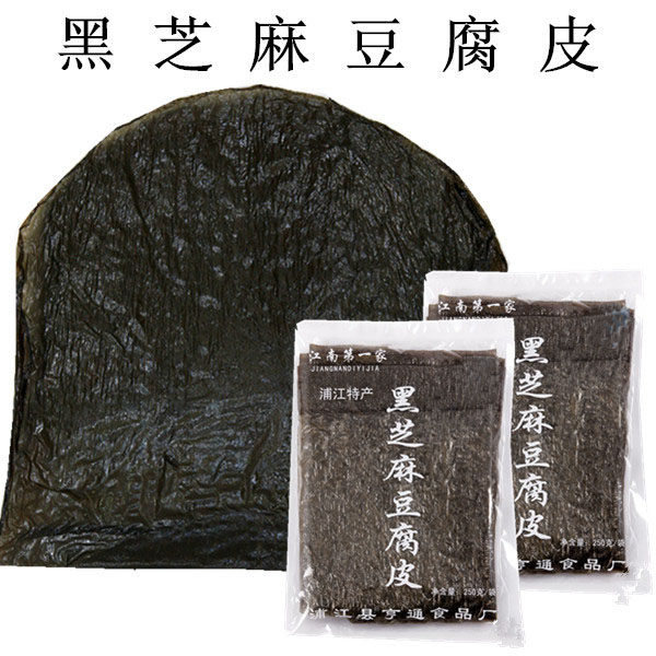 浦江豆腐皮 头层豆腐皮 黑芝麻豆腐皮 年货特产 250克装半斤