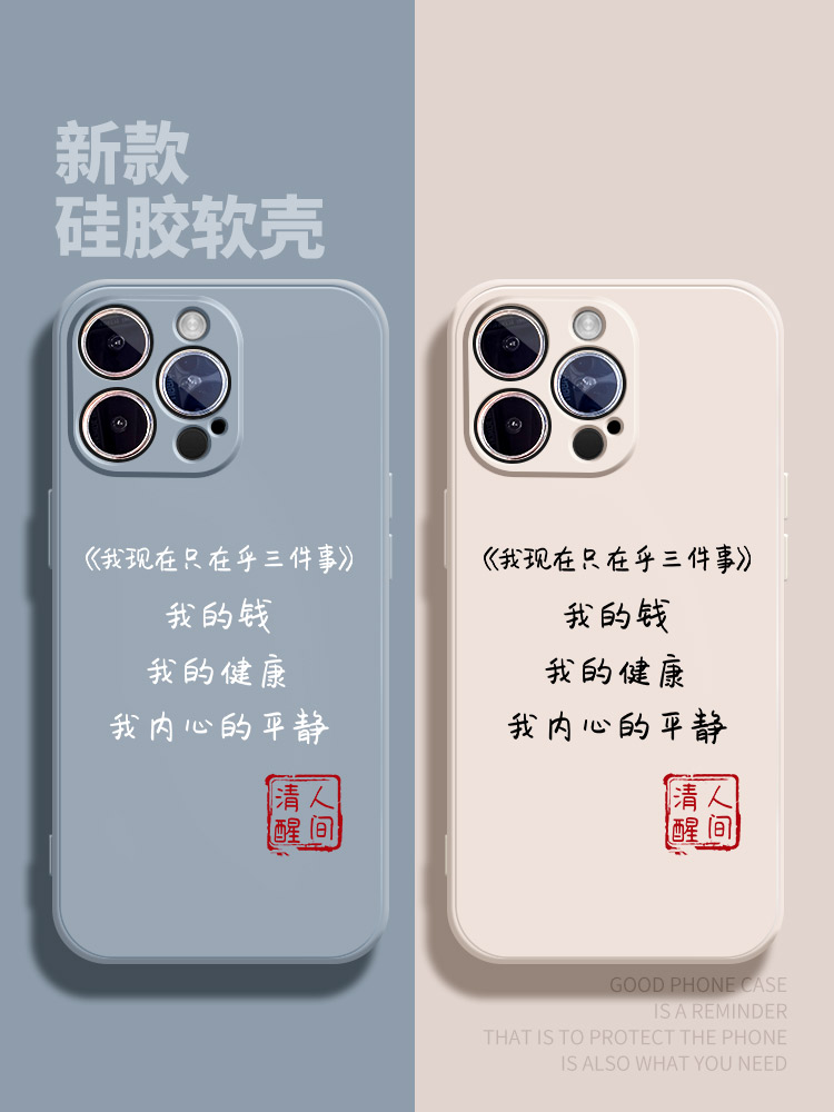 我只在乎三件事适用苹果12Pro max手机壳iPhone15硅胶11新款13保护套14人间清醒xsmax全包xr文字x防摔7plus女