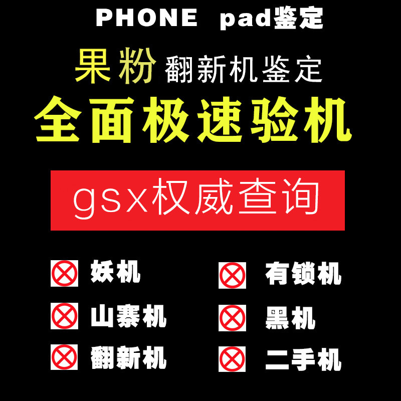 平果GSX验机手机查询序列号翻新机官换机真伪运营商黑白检测鉴定在类目 办公设备/耗材/相关服务, 智慧零售设备, 自助查询终端中 - 来自Buy2taobao.com提供专业的淘宝代购服务
