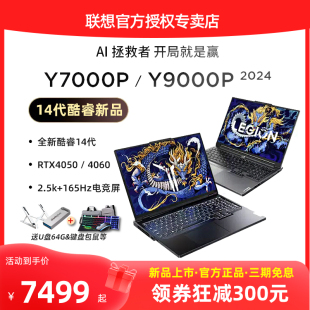 【新品上市】联想拯救者Y7000P Y9000P 2024 14代酷睿i7 i9游戏本电竞笔记本电脑RTX4060学生旗舰正品店官方