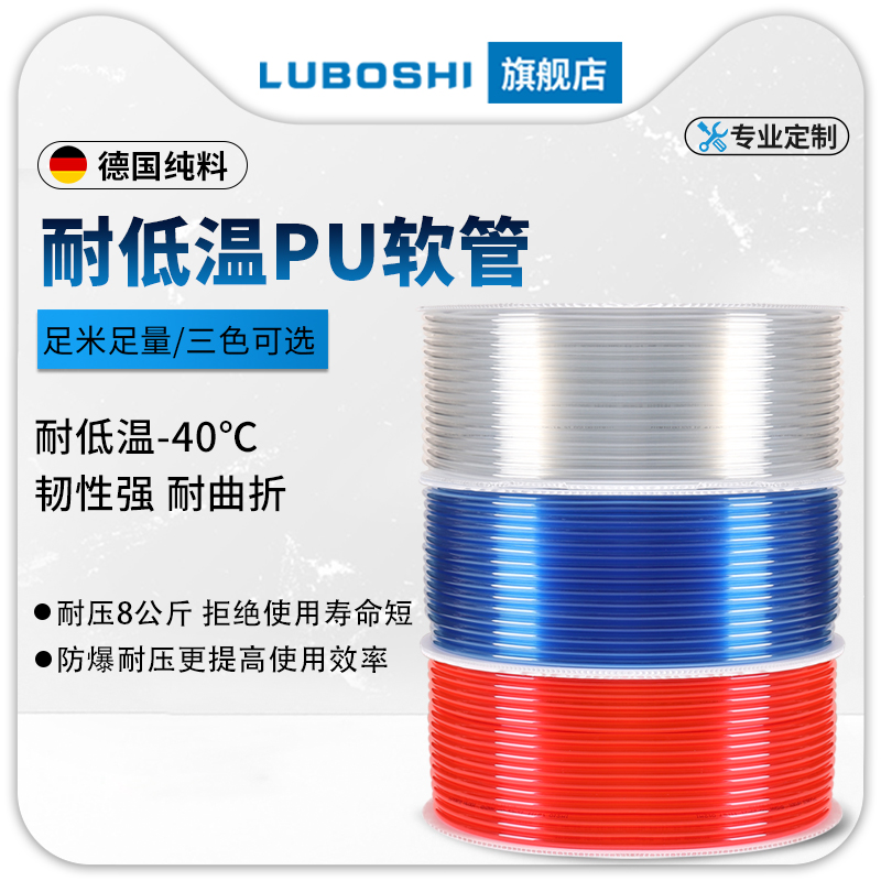 路泊仕PU管8mm/10mm软管气泵管透明蓝红耐寒耐低温-40°C软管12mm