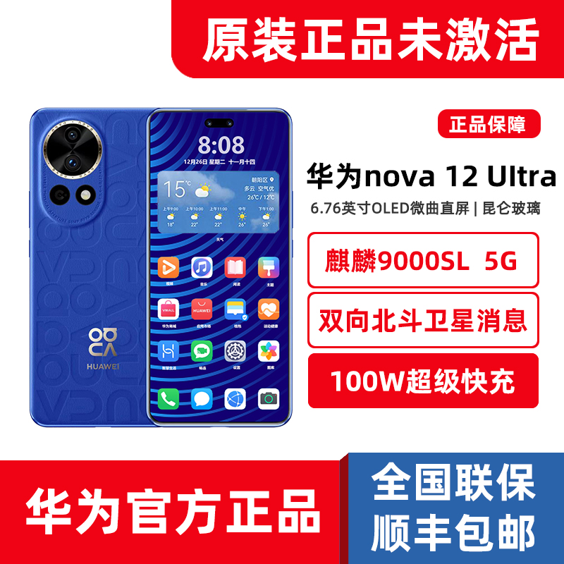 新品Huawei/华为 nova 12 Ultra麒麟5G鸿蒙4拍照手机官方正品1TB