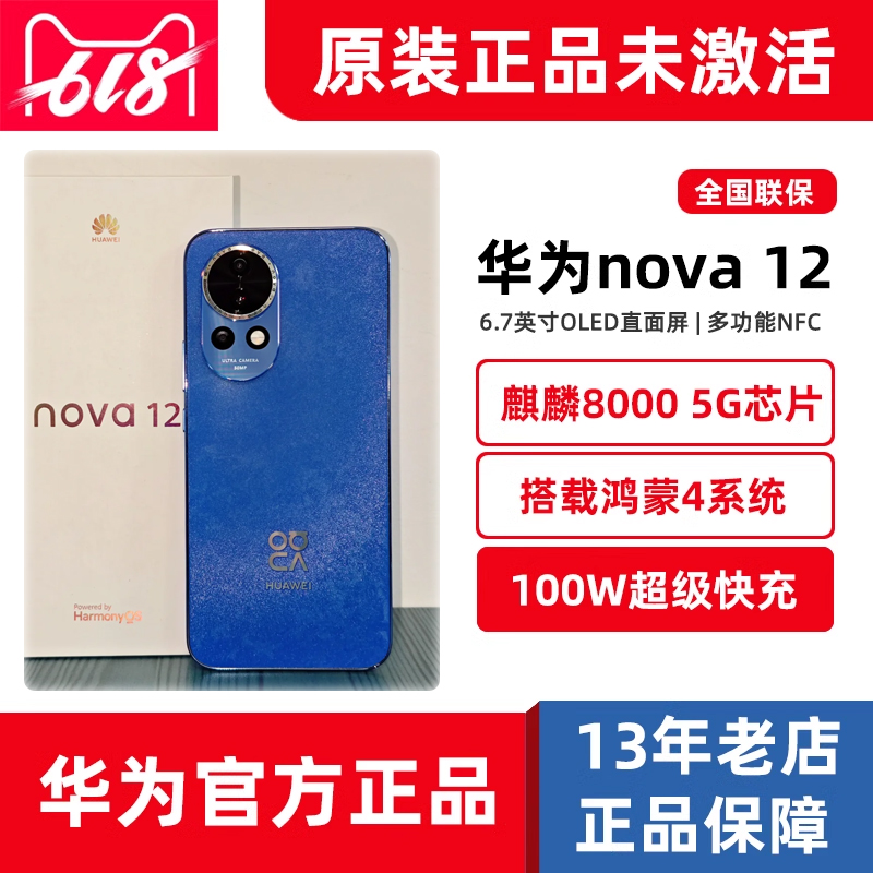 新品Huawei/华为 nova 12鸿蒙系统麒麟芯片5G拍照512G手机nova12