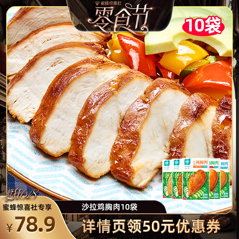 【蜂狂618零食节】优形沙拉鸡胸肉