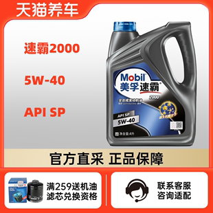 美孚速霸2000 5W-40 4L API SP 全合成机油 汽车润滑油 天猫养车