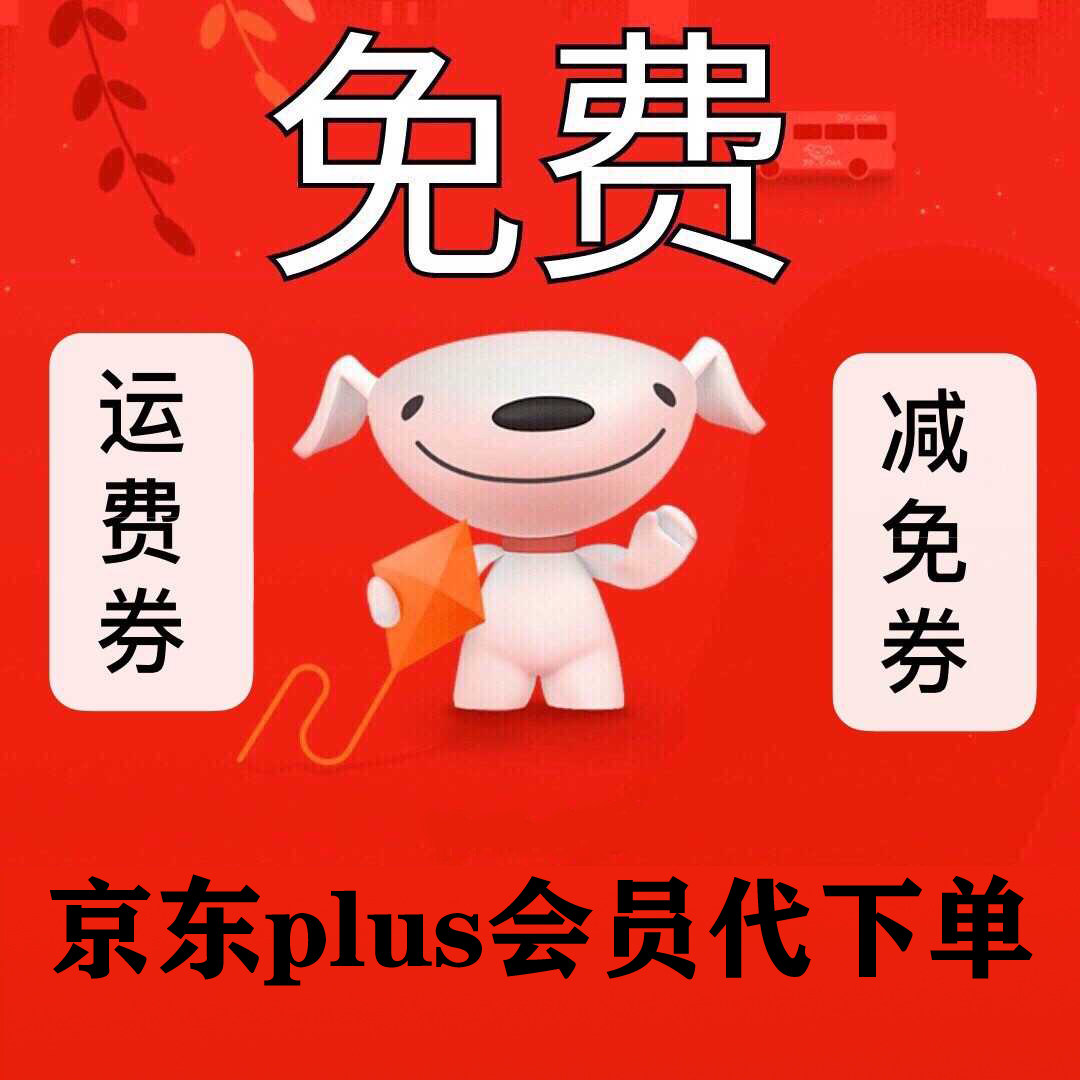 京东商城全类目代下单特价优惠券会员95折代购货到付款运费券代拍优惠
