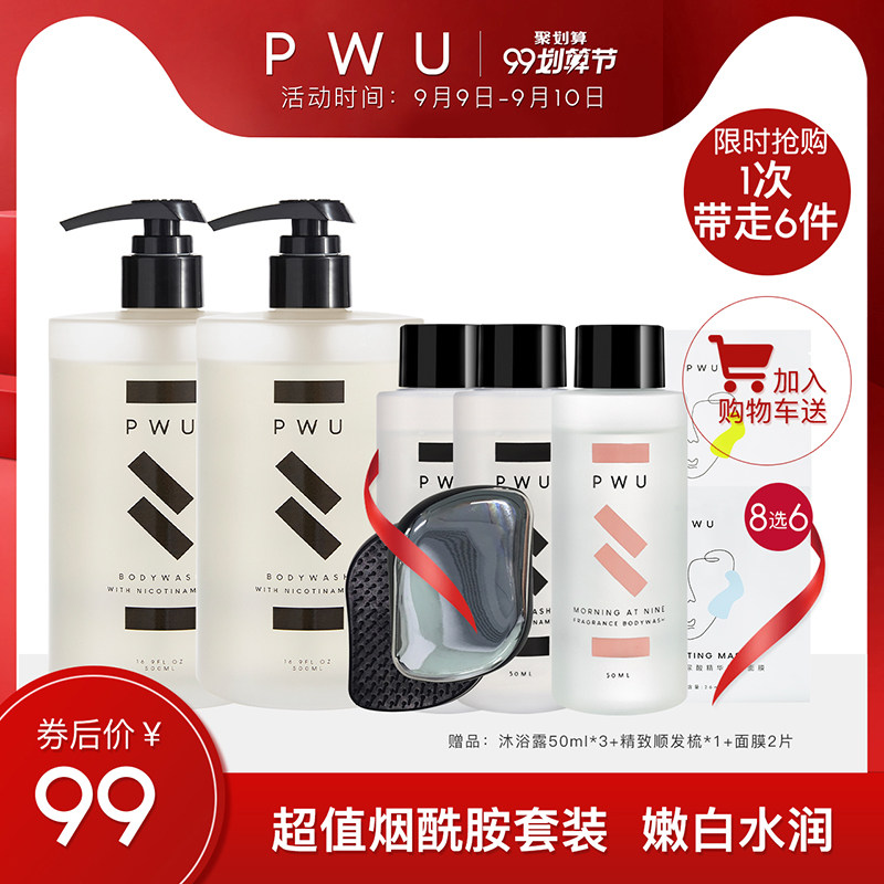 【一次带走6件】pwu朴物大美提亮肤色沐浴乳美肌亮白烟酰胺沐浴露