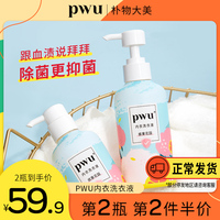 PWU洗内裤专用内衣清洗液除菌杀菌抑菌女士内衣裤洗衣液剂去血渍