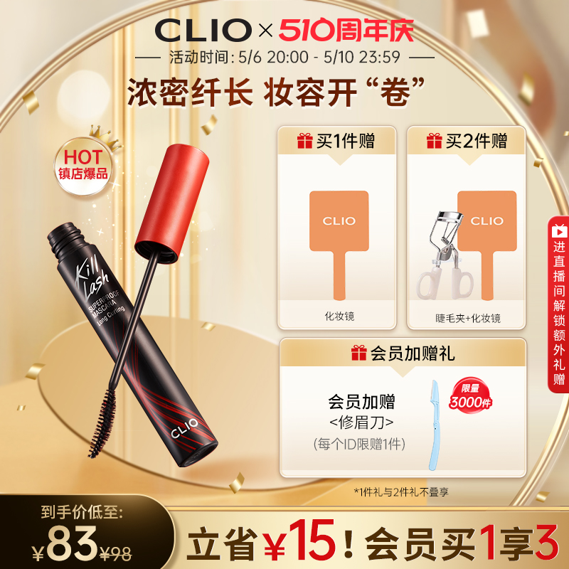 【官方正品】clio珂莱欧卷翘纤长