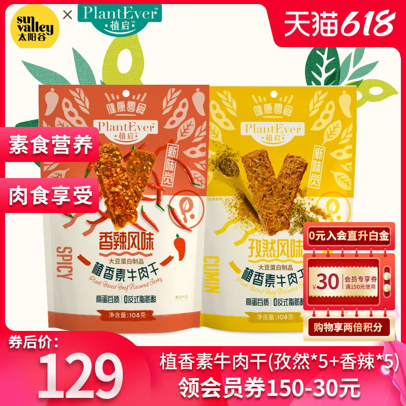 太阳谷植启plantever素牛肉干人造肉植物蛋白肉绿色食品108g*10袋|ruв категории водной мясо/свежие фрукты и овощи/еда, сырое мясо/мясо, категория говядины, сырое мясо - от Buy2taobao.com для оказания профессиональной услуги покупки агента Taobao