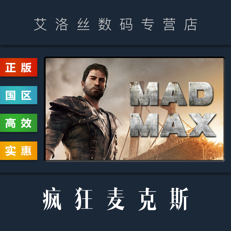 PC正版 steam平台 国区 游戏 疯狂的麦克斯 疯狂麦克斯 Mad Max 激活码 CDkey 兑换码