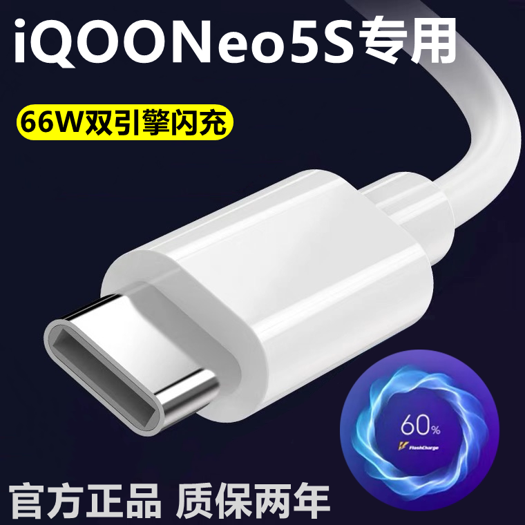 适用vivoiQOONeo5S充电线原装闪充数据线iQOONeo5S/SE双引擎快充