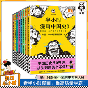 半小时漫画中国史0-5+世界史1-2（全8册）历史系列8册 看半小时漫画 通古今中外历史！其实是严谨的极简史读客官方正版书籍