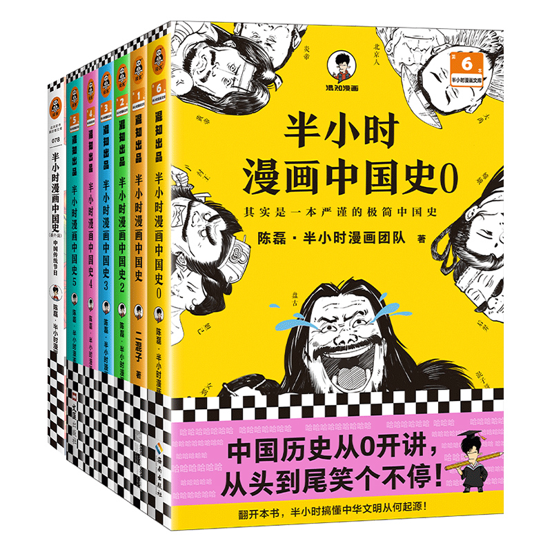 半小时漫画中国史0-5+番外篇 全