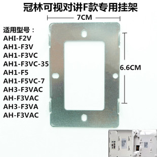 冠林AH1-F3V室内机AH1-F3VC可视对讲电话门铃挂板支架底座铁架片