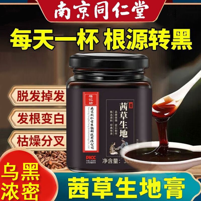 南京同仁堂茜草生地膏倪海厦北京乌发膏育发黑发膏官方旗舰店正品