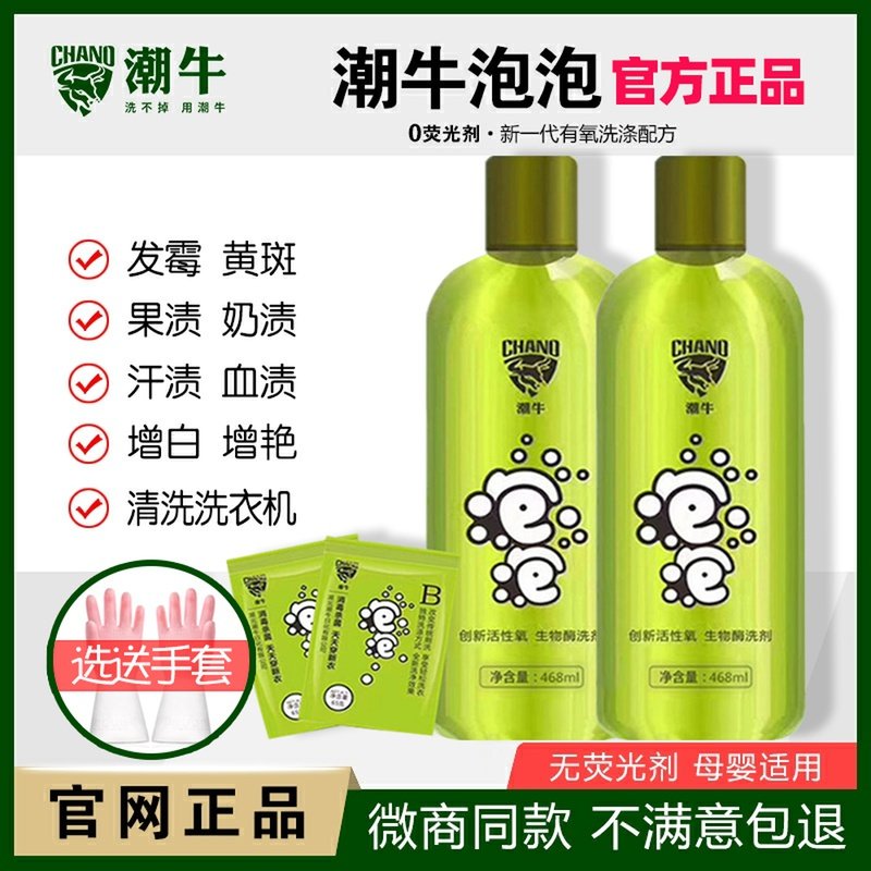 潮牛泡泡官网正品超强去污渍神器洗白衣服去霉斑点黄斑儿童洗衣服