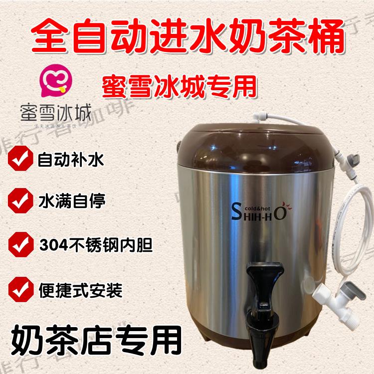 蜜雪冰城全自动进水盖子奶茶店补水世合狮王新旧款奶茶桶保温桶8L