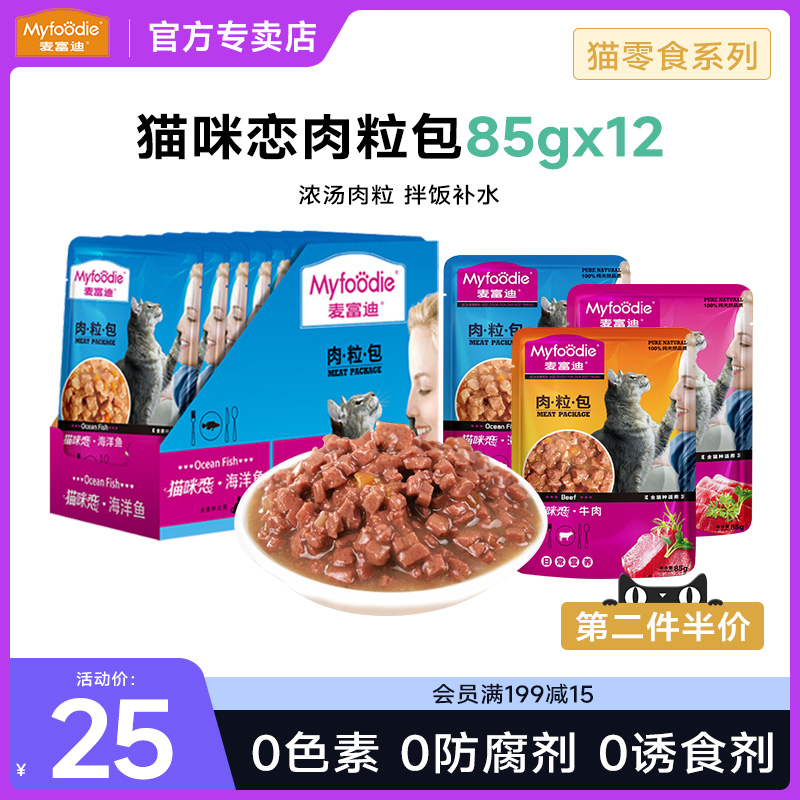 麦富迪猫零食肉粒包营养补水湿粮猫咪