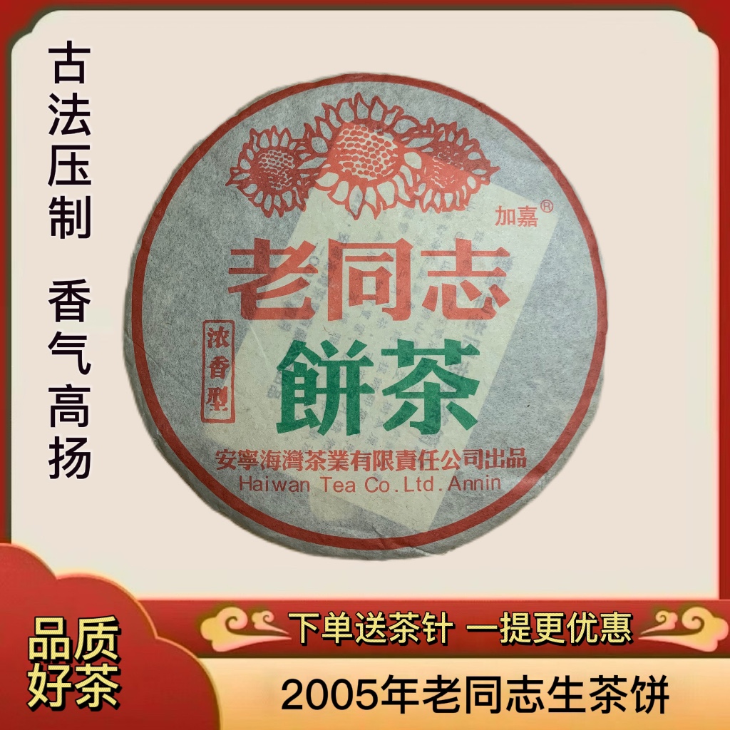 老同志普洱生茶饼 2005年老同志