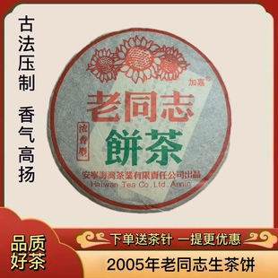 老同志普洱生茶饼 2005年老同志生茶浓香型 云南普洱老生茶饼