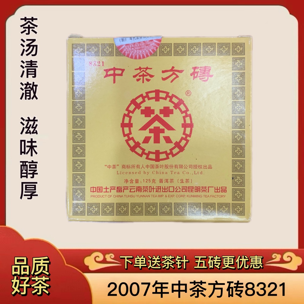 正品中茶普洱生2007年中茶方砖8