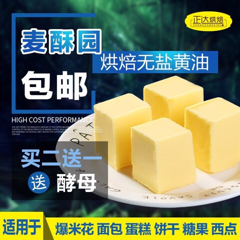 麦酥园无盐食用黄油奶油烘焙家用做蛋糕面包饼干牛排原料500g包。