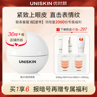 【专属福利】优时颜UNISKIN第2代微笑眼霜提拉抗皱淡化眼纹保湿