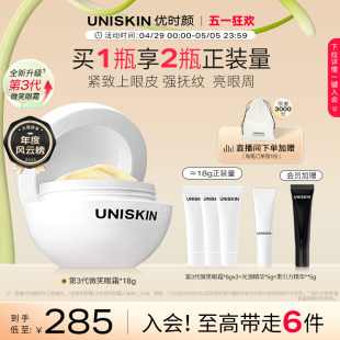 【官方正品】优时颜UNISKIN第3代微笑眼霜淡纹抗皱眼部精华紧致