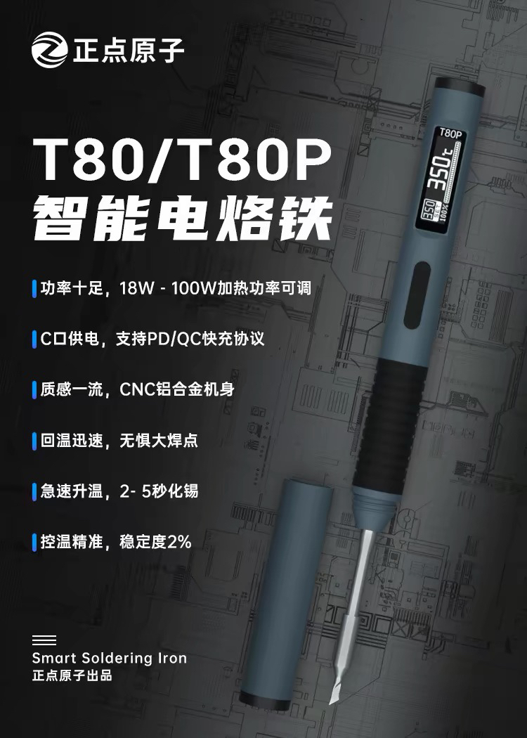 正点原子T80/T80P智能电烙铁