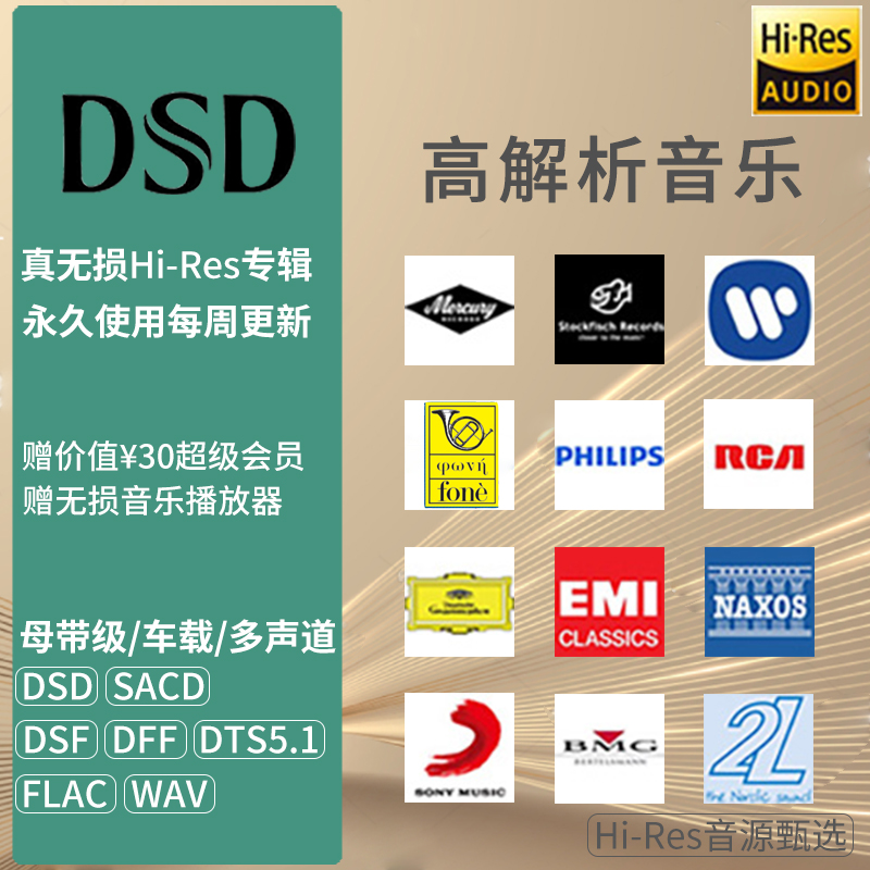 DSD无损音乐音源下载精选hires古典HIFI母带级发烧高品质高解析