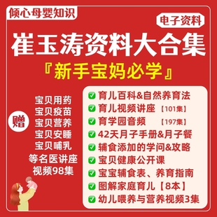 崔玉涛42天月子手册电子版育儿百科自然养育法辅食食谱育学园教程