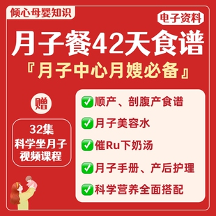 月子餐42天食谱电子版营养科学月子中心金牌月嫂顺产剖腹产含做法