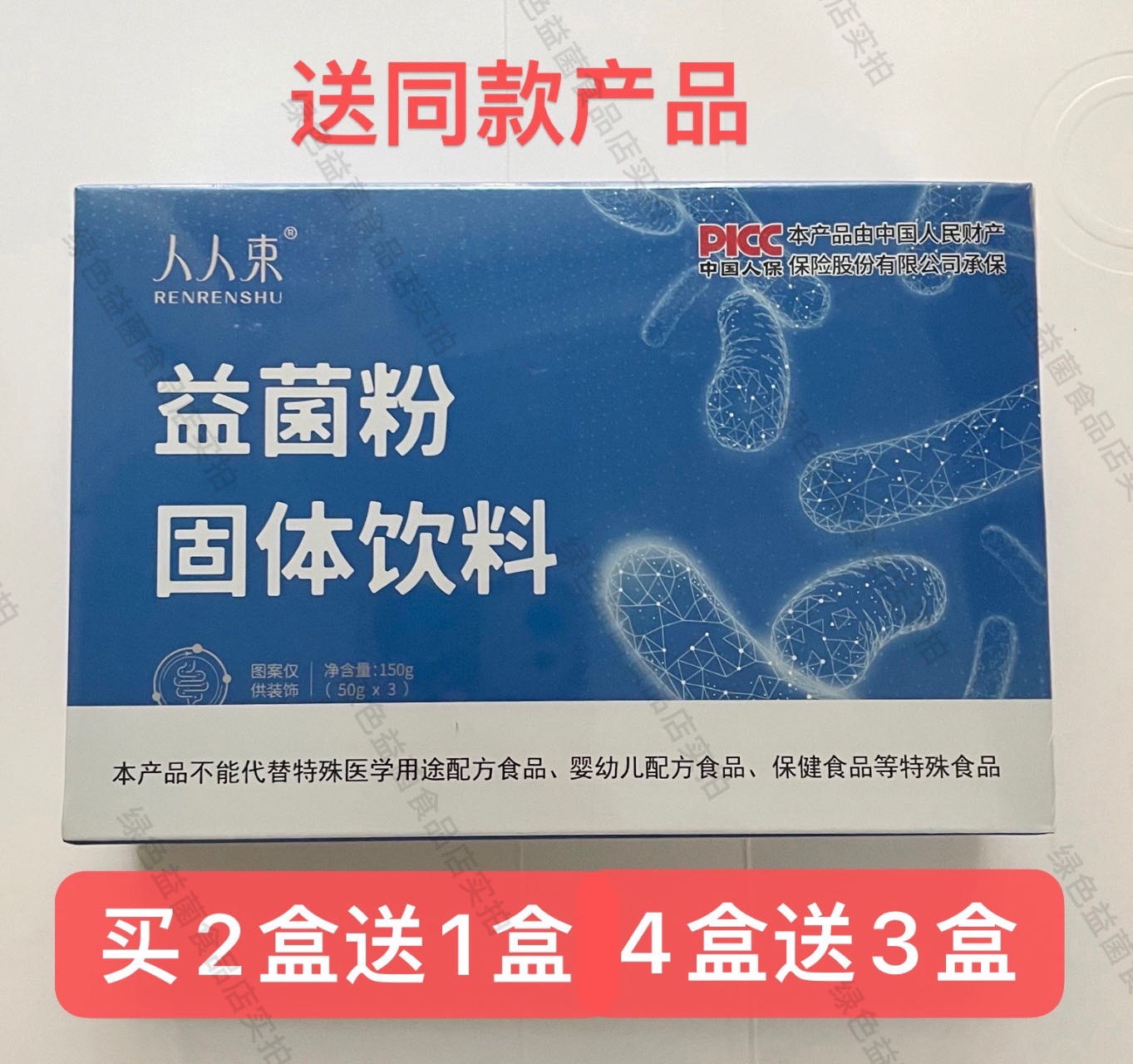 【买2送1，买4送3】人人束益菌粉固体饮料成人男女益生菌