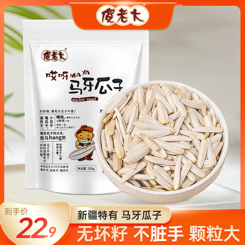 傻老大新疆阿克苏马牙瓜子260g*2袋原味牙签办公室零食