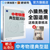 猿辅导小猿热搜中考物理典型题300 小猿搜题商城初中物理必刷题热搜题初一初二初三总复习一轮二轮刷题全国卷真题 猿辅导小猿热搜中考物理典型题300 小猿搜题商城初中物理必刷题热搜题初一初二初三总复习一轮二轮刷题全国卷真题