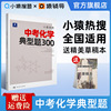 猿辅导小猿热搜中考化学典型题300 小猿搜题商城初中物理必刷题热搜题初一初二初三总复习一轮二轮刷题全国卷真题 猿辅导小猿热搜中考化学典型题300 小猿搜题商城初中物理必刷题热搜题初一初二初三总复习一轮二轮刷题全国卷真题