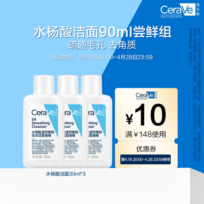 【百亿补贴】CeraVe适乐肤水杨酸洁面30ml*3