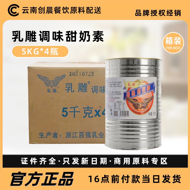 乳雕调味甜奶素5kg *4罐咖啡奶茶店商用炼乳烘焙原料大桶瓶装炼奶