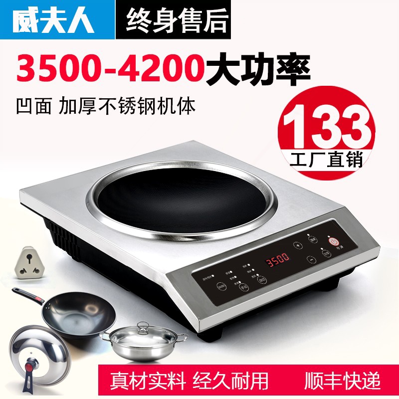 威夫人 商用电磁炉家用凹面大功4200W电磁炉炒菜锅一体灶率3500w