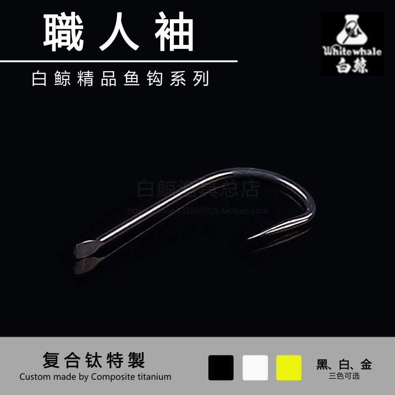 新品白鲸渔具正版职人袖复合钛合金无倒刺细条钩带凹槽罗非鲫鱼在类目 户外/登山/野营/旅行用品, 垂钓装备, 鱼钩中 - 来自Buy2taobao.com提供专业的淘宝代购服务