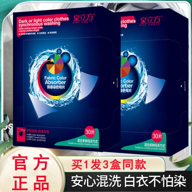 泉立方色母片官方旗舰店衣物防串染色洗衣片吸色纸洗衣护色隔色片