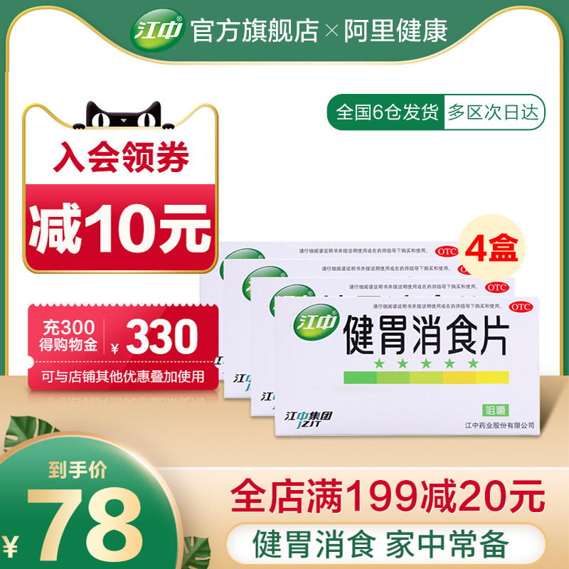 4盒装江中牌健胃消食片64片成人大山楂丸消化不良腹胀家庭装官网