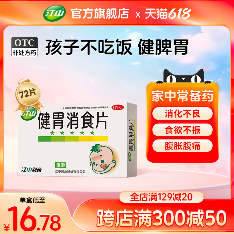 江中牌健胃消食片72片儿童助力消食化积消化调理肠胃官方旗舰店