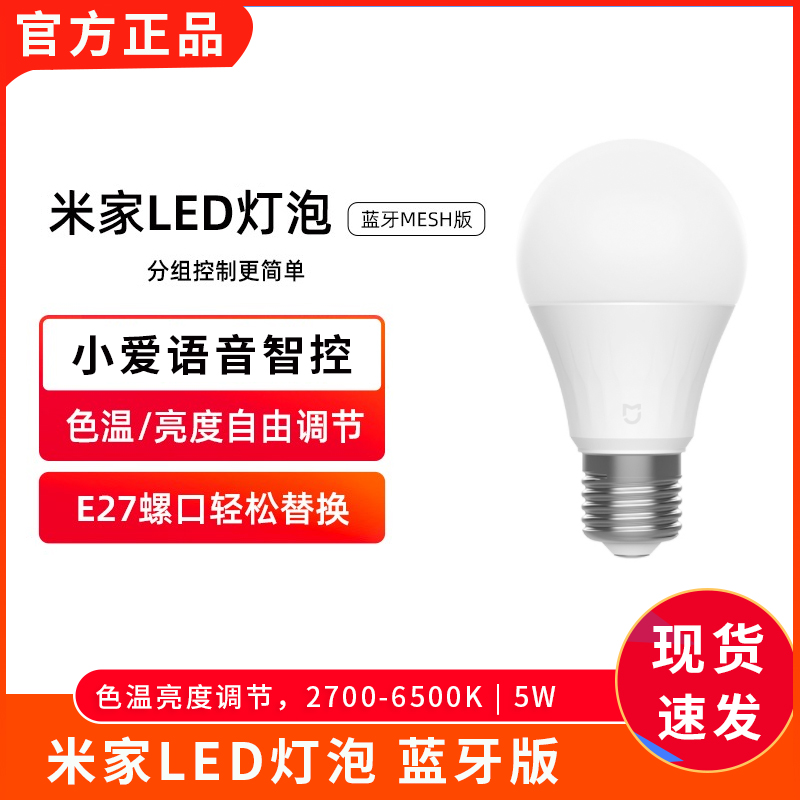 小米米家LED灯泡蓝牙MESH版e27螺口超亮家用节能灯天花灯电灯泡