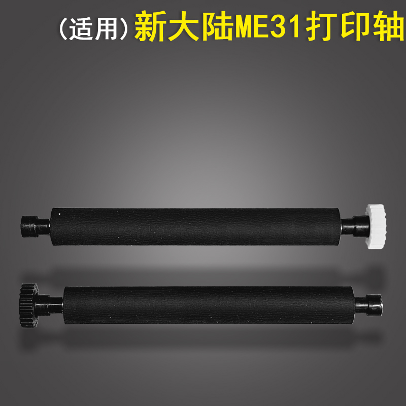 适用 新大陆ME31 SP60 POS打印轴 华智融8210压纸轴 POS 21齿 胶