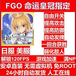 FGO 科技辅助 日服 美服 安卓直装 免ROOT  科技 包更新 包售后